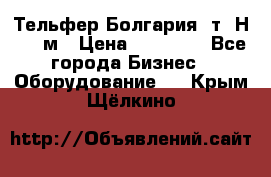 Тельфер Болгария 2т. Н - 12м › Цена ­ 60 000 - Все города Бизнес » Оборудование   . Крым,Щёлкино